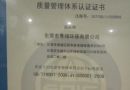 質(zhì)量管理體系認(rèn)證證書