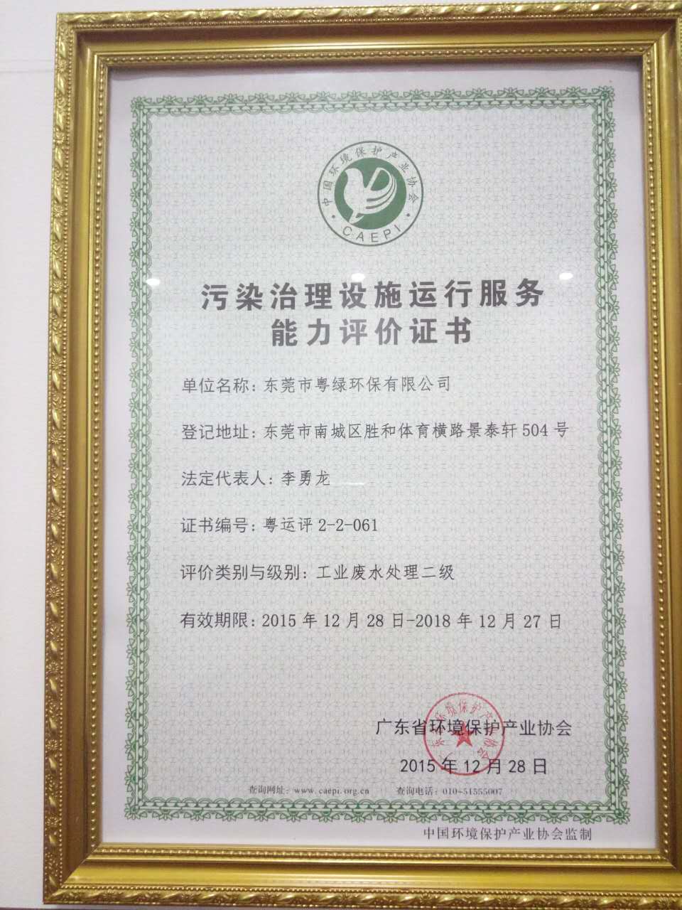 污染治理設(shè)施運行服務(wù)能力評價證書