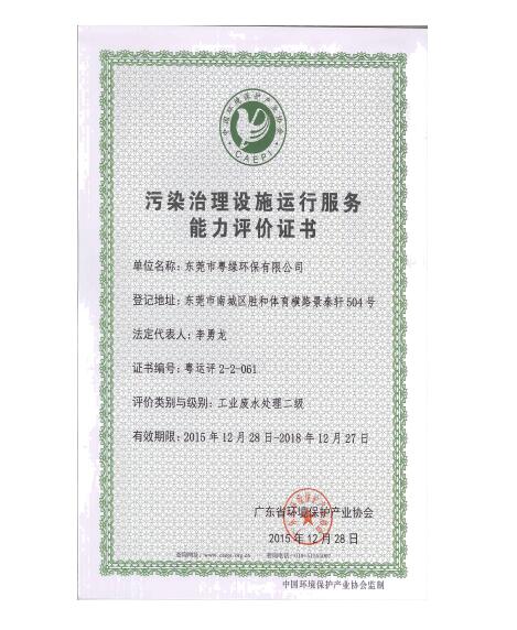 污染治理設(shè)施運行服務(wù)能力評價證書
