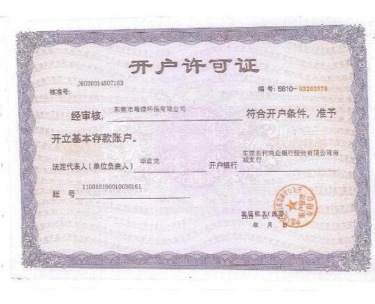 開戶許可證